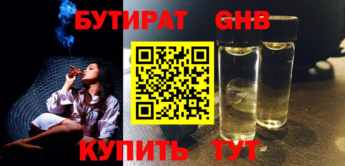 БУТИРАТ оксибутират Беслан