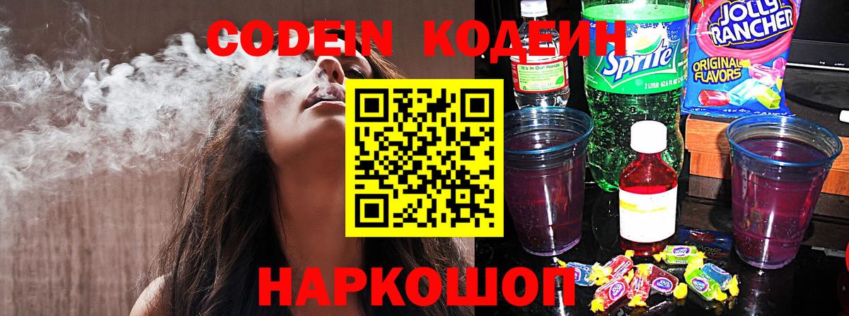 Кодеиновый сироп Lean Purple Drank Беслан